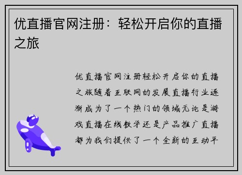优直播官网注册：轻松开启你的直播之旅